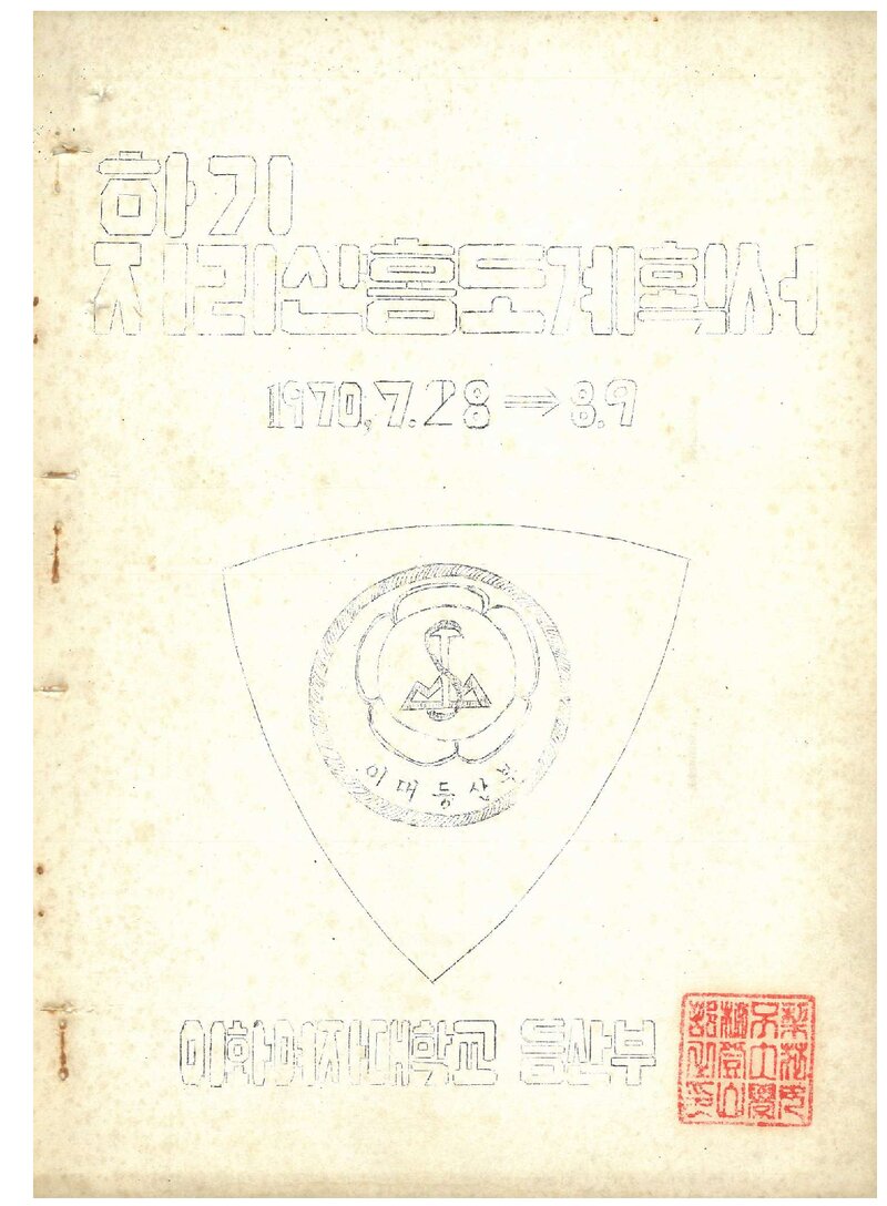 1970 이화여자대학교등산부 하기 지리산ㆍ홍도 등반 계획서
