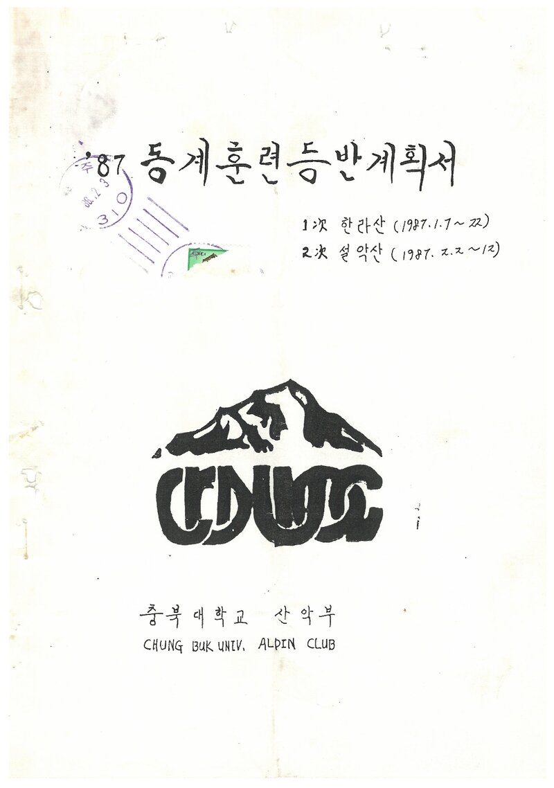 1987 충북대학교산악부 동계 한라산ㆍ설악산 훈련 등반 계획서