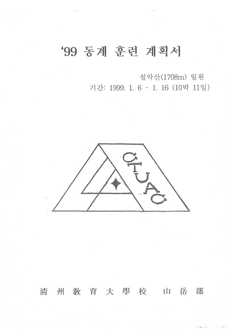 1999 청주교육대학교산악부 동계 설악산 훈련 등반 계획서