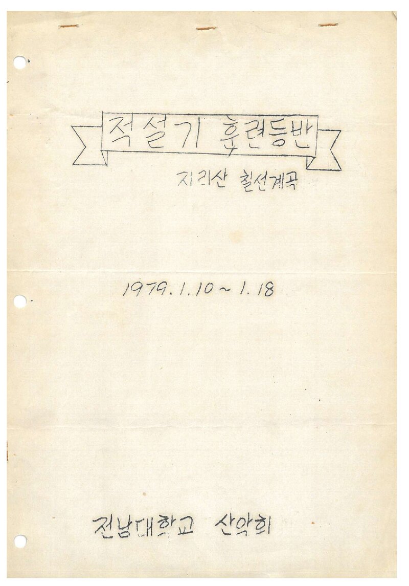 1979 전남대학교산악회 적설기 지리산 훈련 등반 계획서
