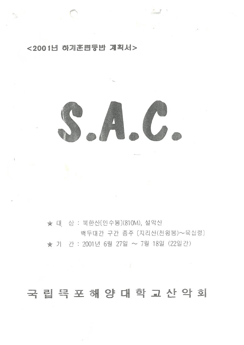 2001 목포해양대학교산악회 하계 백두대간ㆍ인수봉ㆍ설악산 훈련 등반 계획서