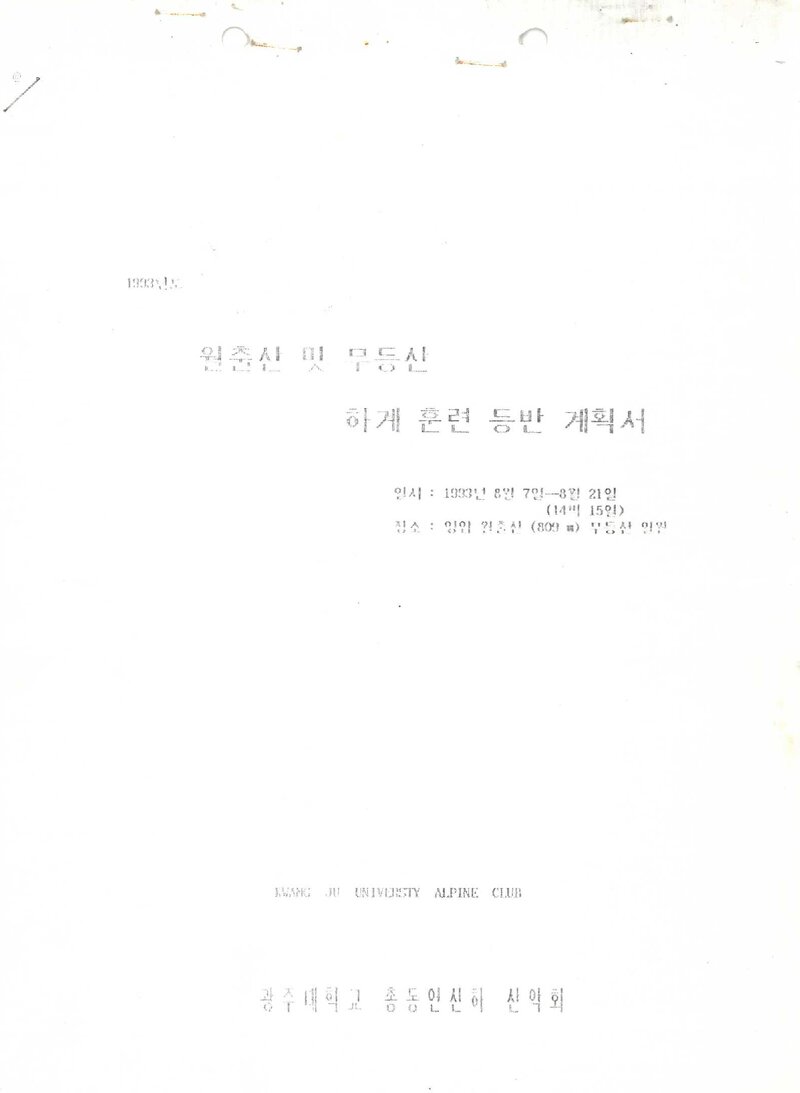 1993 광주대학교산악회 하계 월출산ㆍ무등산 훈련 등반 계획서
