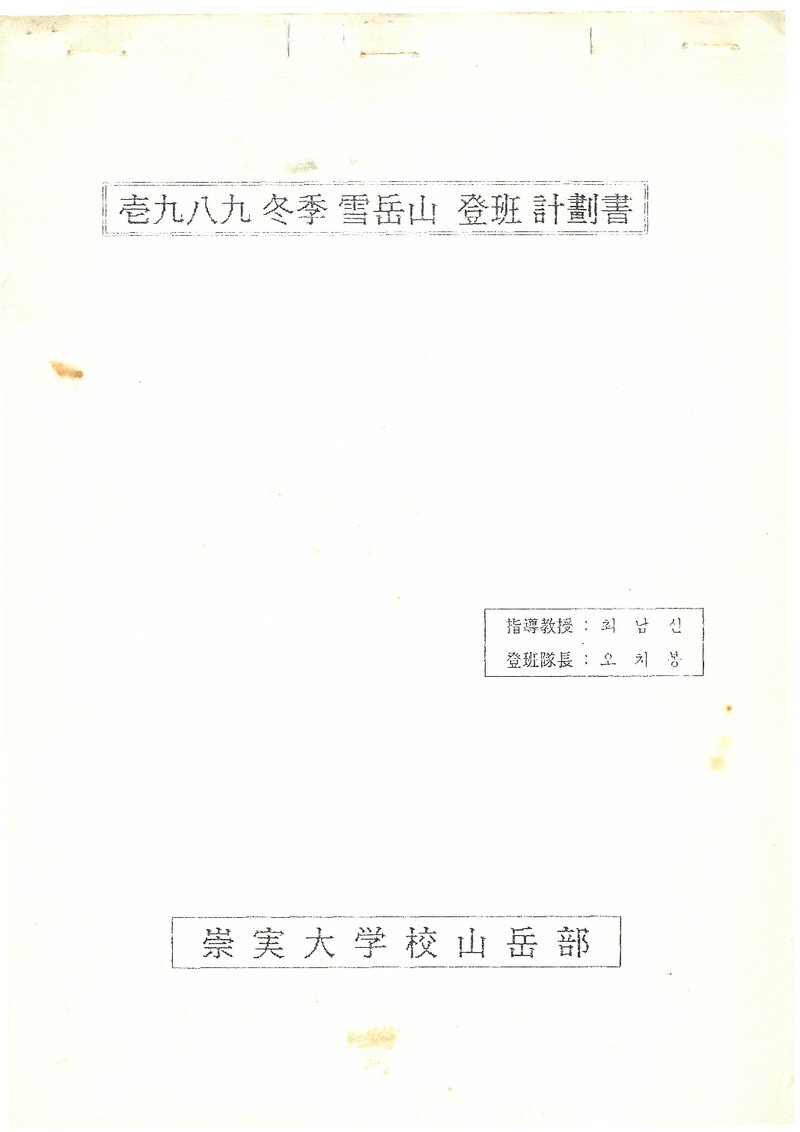 1989 숭실대학교산악부 동계 설악산 등반 계획서