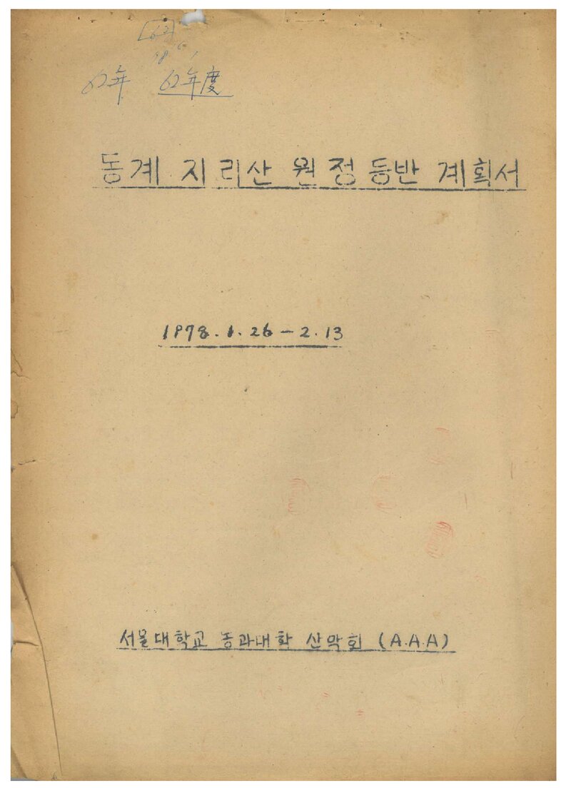 1978 서울대학교 농과대학산악회 동계 지리산 원정 등반 계획서
