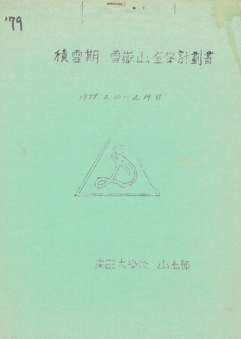 1979 숭전대학교산악부 적설기 설악산 등반 계획서