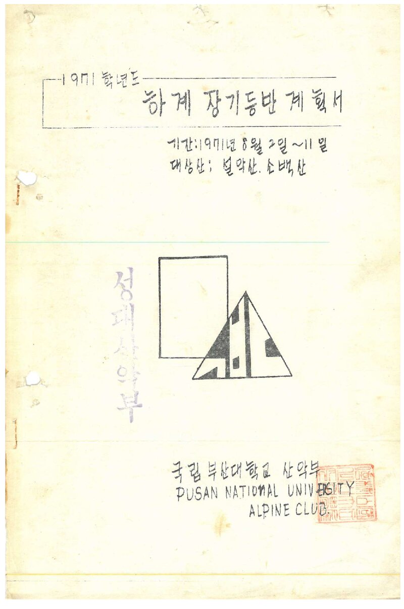 1971 부산대학교산악부 하계 장기 등반 계획서