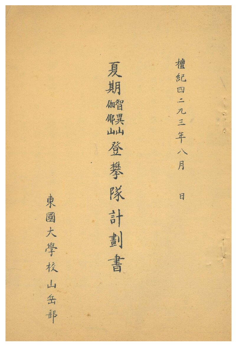 1960 동국대학교산악부 하기 지리산ㆍ가야산 등반대 계획서