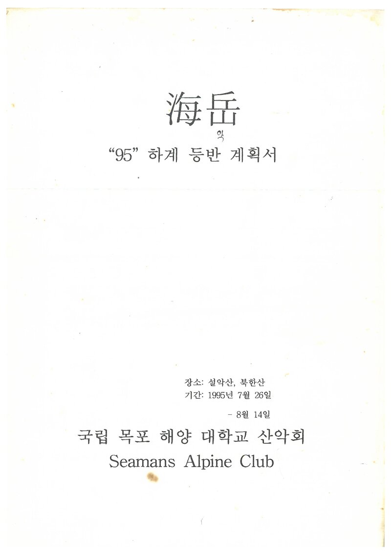 1995 목포해양대학교산악회 하계 설악산ㆍ인수봉 훈련 등반 계획서