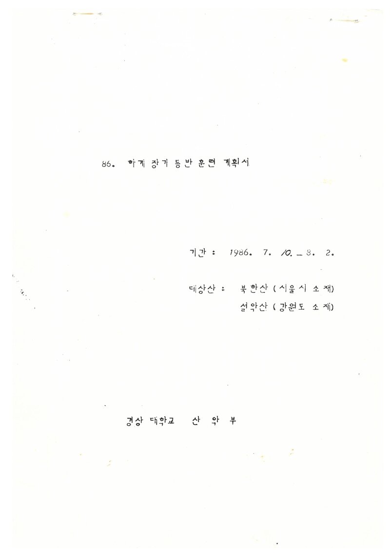 1986 경상대학교산악부 하계 북한산ㆍ설악산 등반 계획서