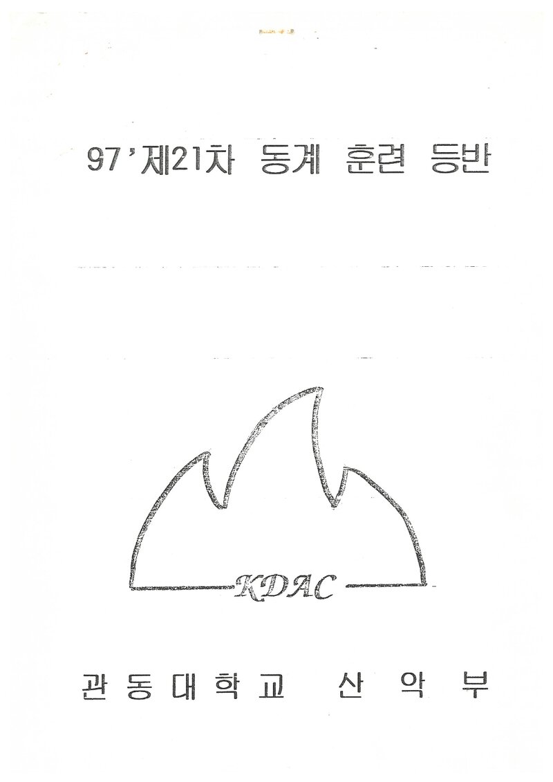 1997 관동대학교산악부 동계 설악산 훈련 등반 계획서