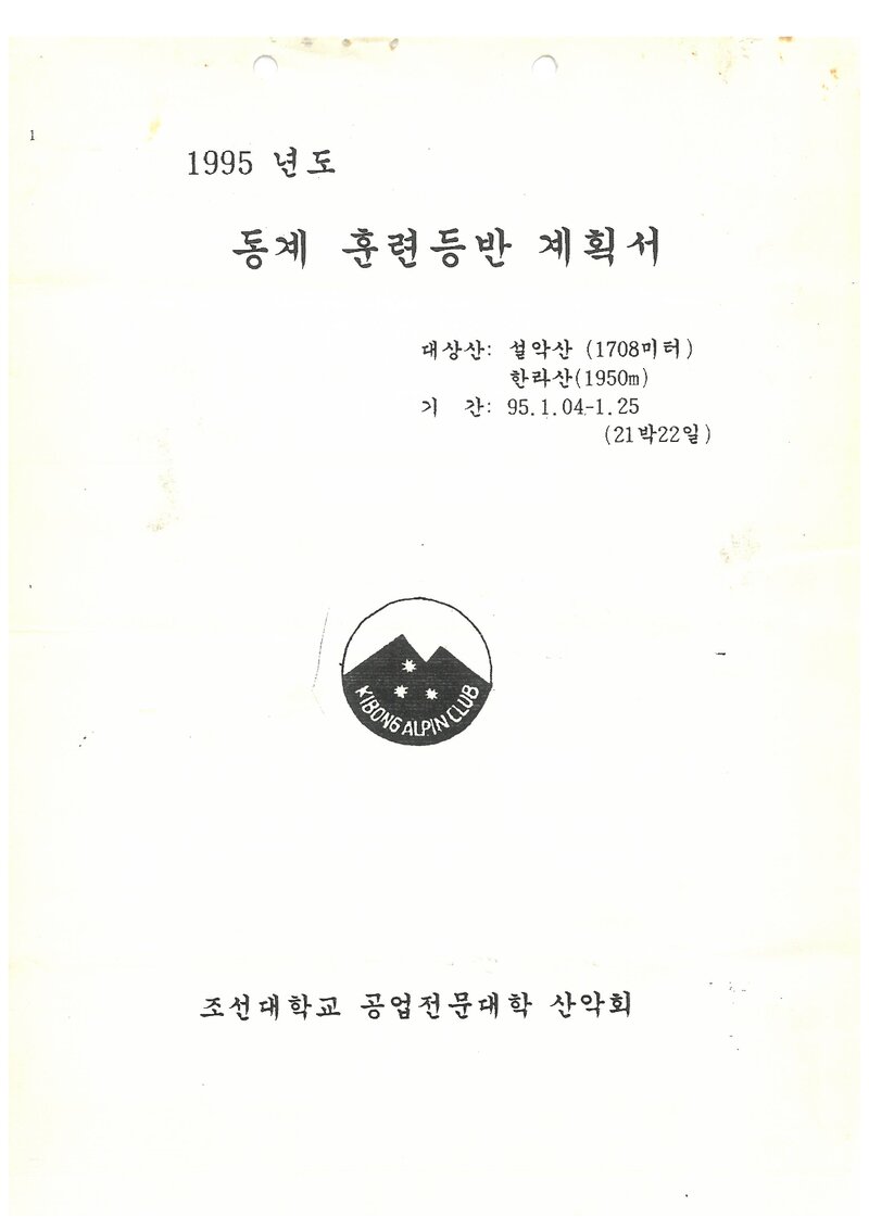 1995 조선대학교 병설공업전문대학산악회 동계 설악산ㆍ한라산 훈련 등반 계획서