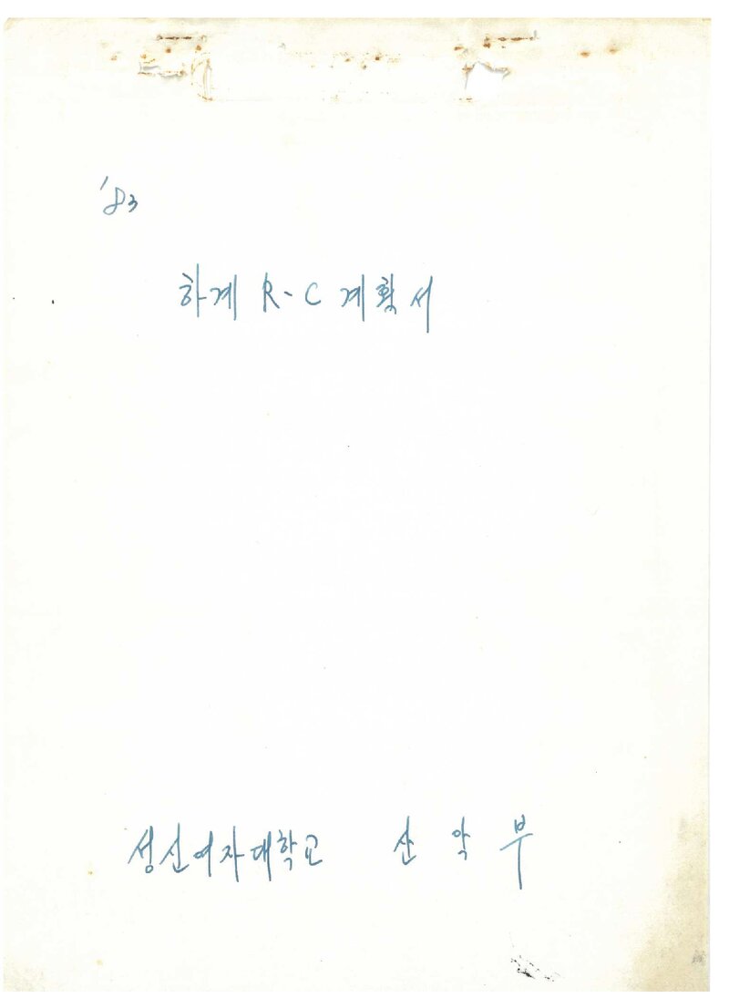 1983 성신여자대학교산악부 하계 R.C 계획서