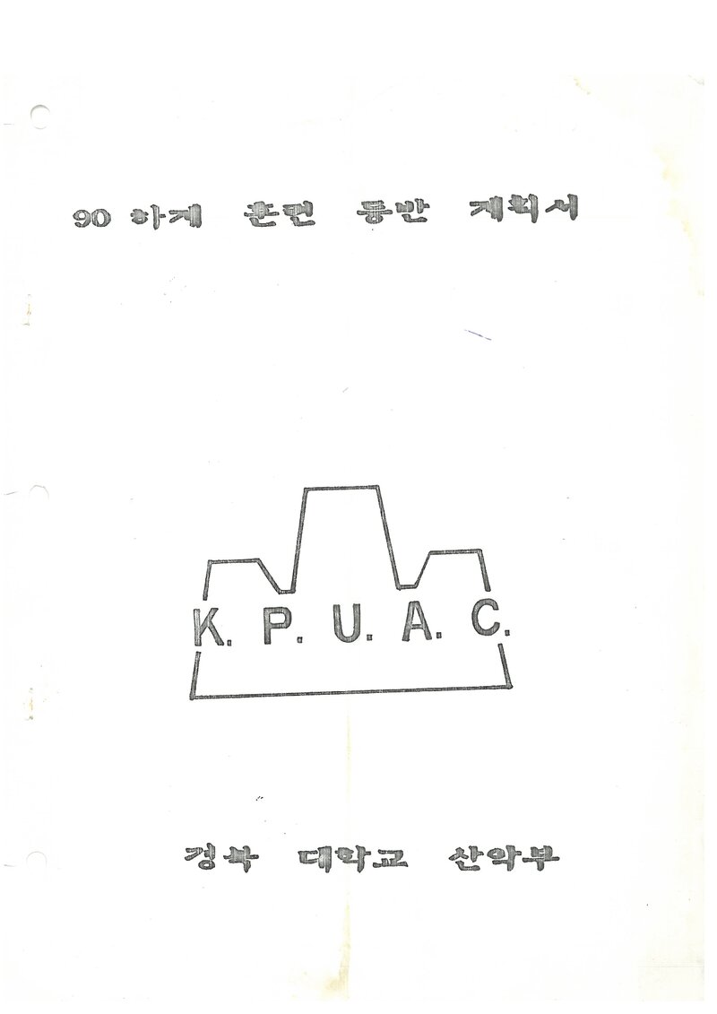 1990 경북대학교산악부 하계 오대산ㆍ설악산 훈련 등반 계획서