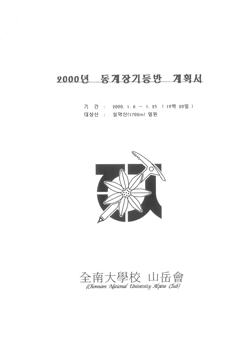 2000 전남대학교산악회 동계 설악산 훈련 등반 계획서