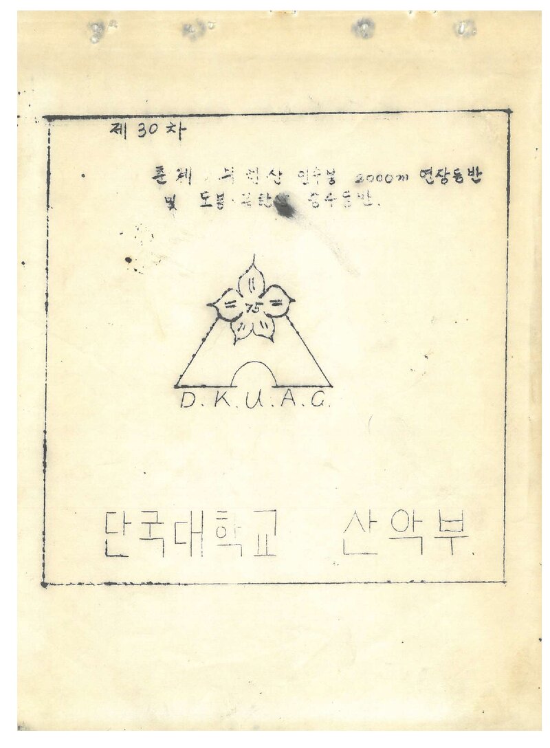 1982 단국대학교산악부 춘계 훈련 등반 계획서