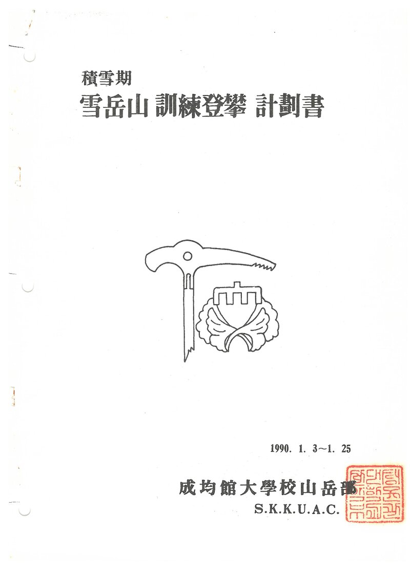 1990 성균관대학교산악부 적설기 설악산 훈련 등반 계획서