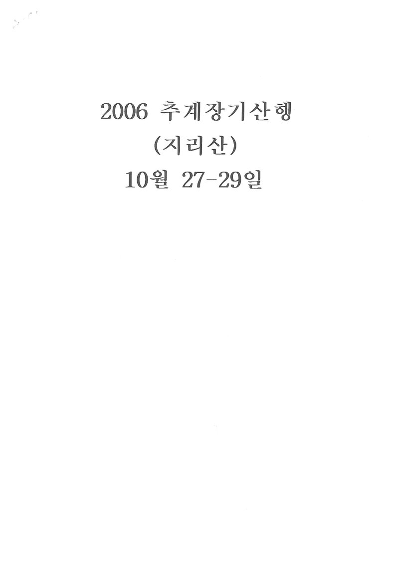 2006 덕성여자대학교산악부 추계 지리산 산행 계획서
