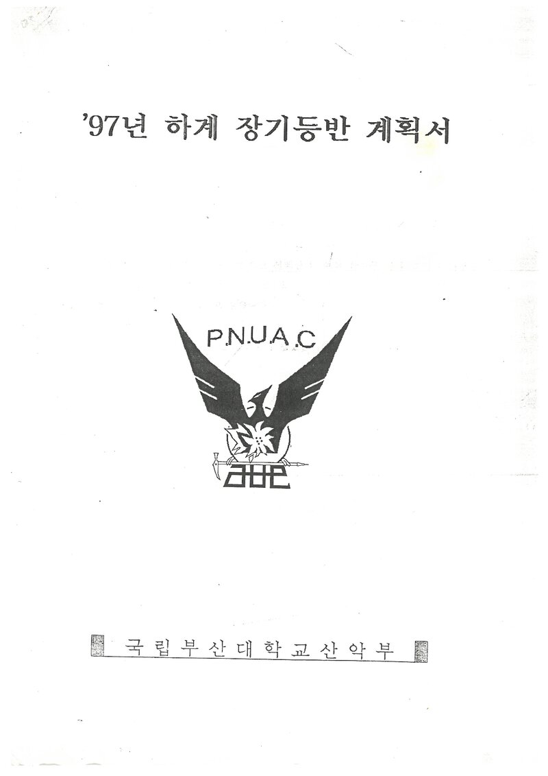 1997 부산대학교산악부 하계 낙동정맥 종주 계획서