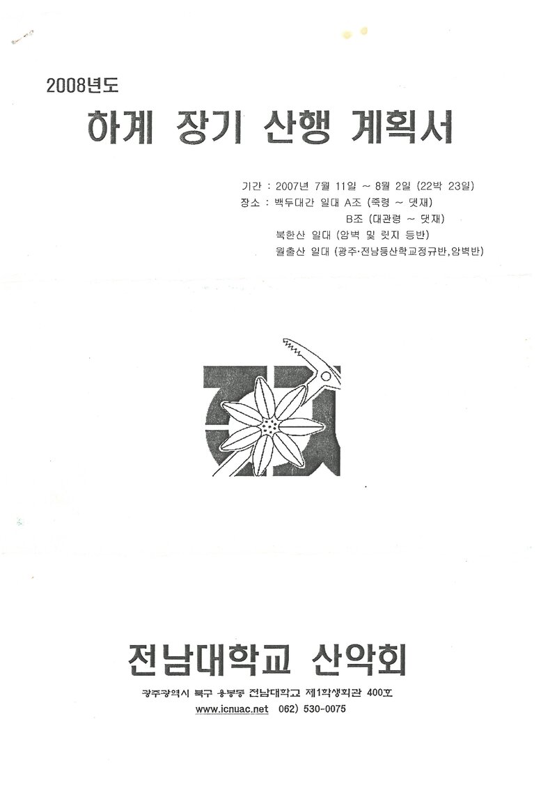 2008 전남대학교산악회 하계 백두대간ㆍ인수봉ㆍ월출산 훈련 등반 계획서