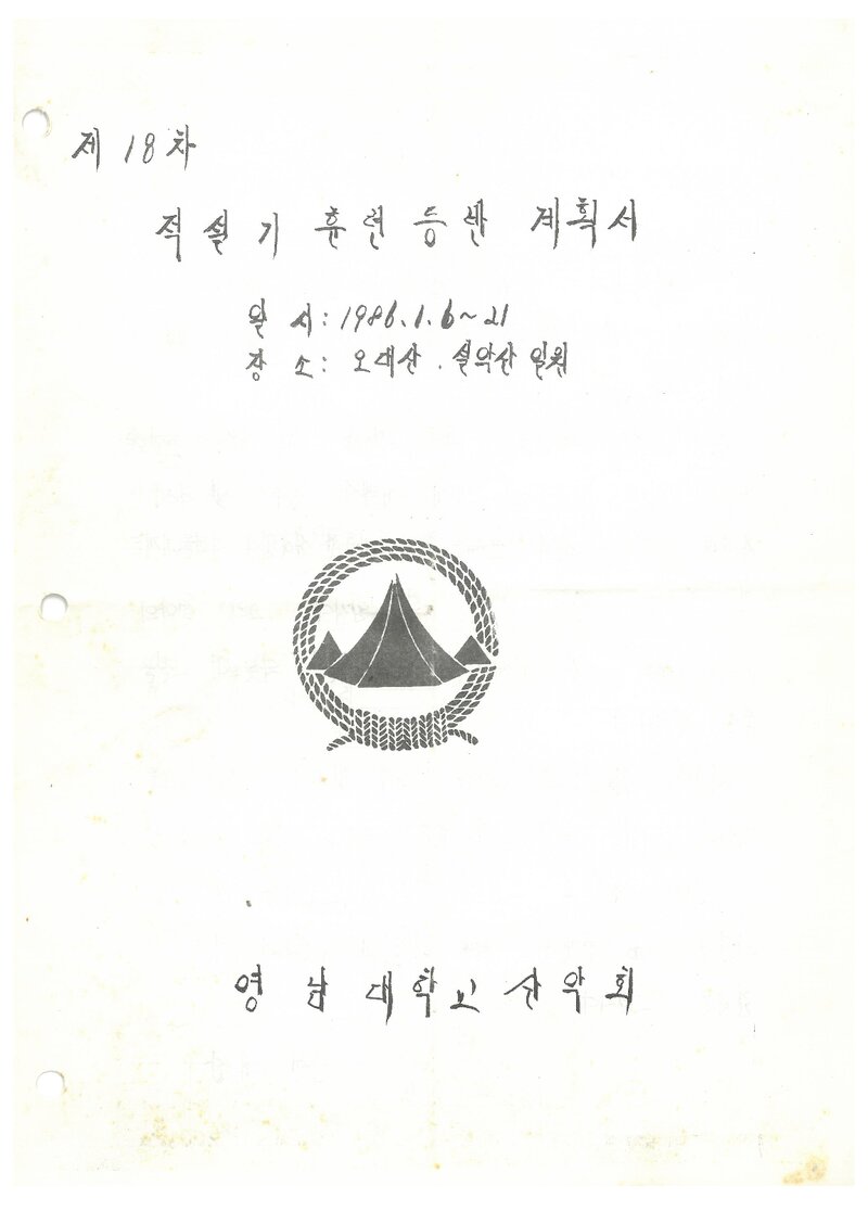 1986 영남대학교산악부 적설기 오대산ㆍ설악산 훈련 등반 계획서