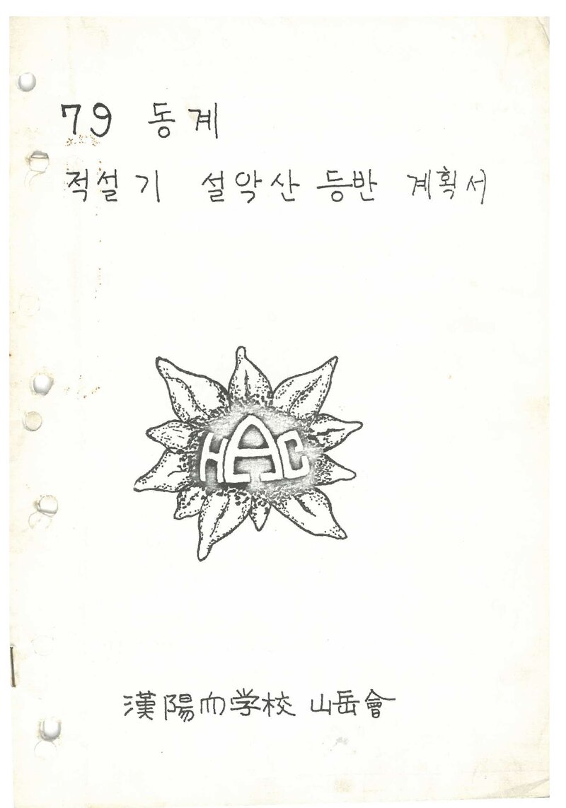 1979 한양대학교산악회 동계 적설기 설악산 등반 계획서