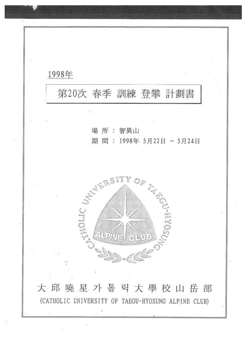 1998 대구효성가톨릭대학교산악부 춘계 지리산 훈련 등반 계획서