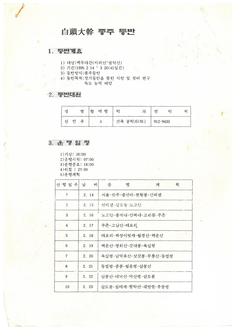 1995 광운대학교산악부 백두대간 단독 종주 계획서
