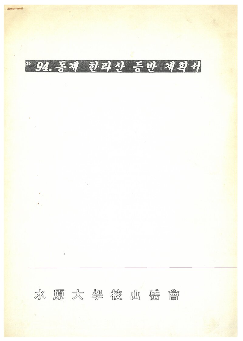 1994 수원대학교산악회 동계 한라산 등반 계획서