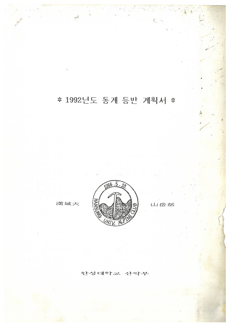 1992 한성대학교산악부 동계 설악산 등반 계획서