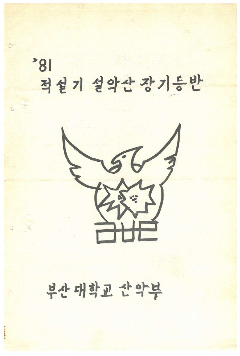 1981 부산대학교산악부 적설기 설악산 장기 등반 계획서