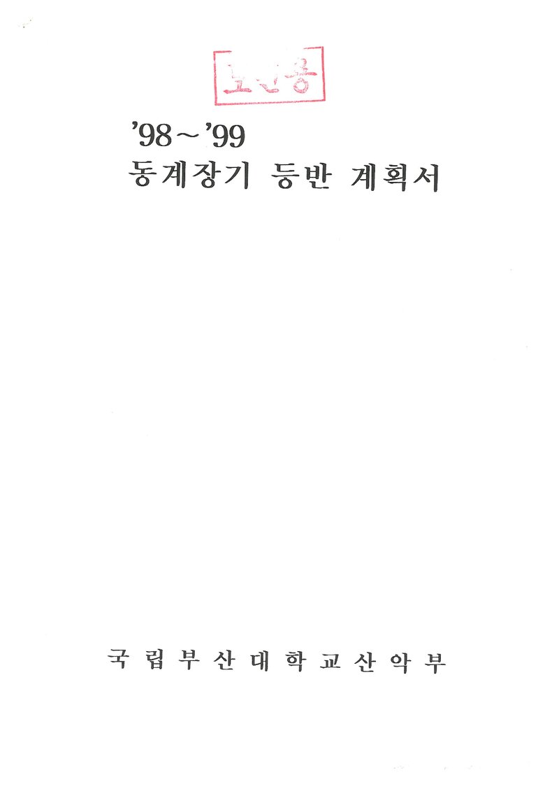 1999 부산대학교산악부 동계 설악산ㆍ오대산 훈련 등반 계획서