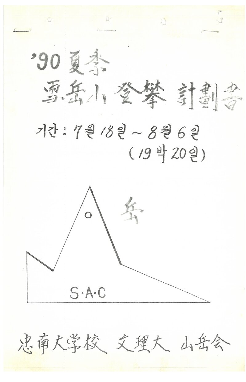1990 충남대학교 문리대산악회 하계 설악산 등반 계획서
