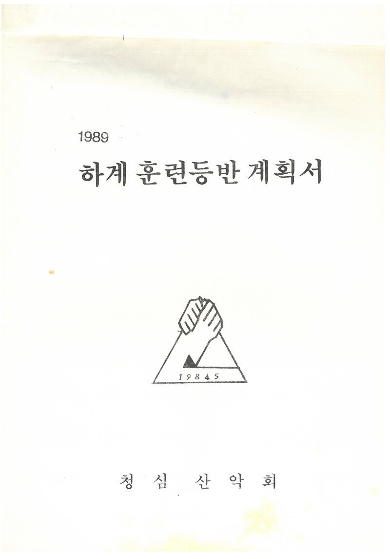 1989 청심산악회 하계 설악산ㆍ조령산 훈련 등반 계획서