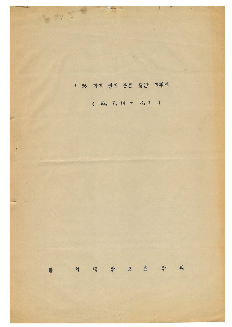 1986 동아대학교산악부 하계 설악산ㆍ북한산 훈련 등반 계획서
