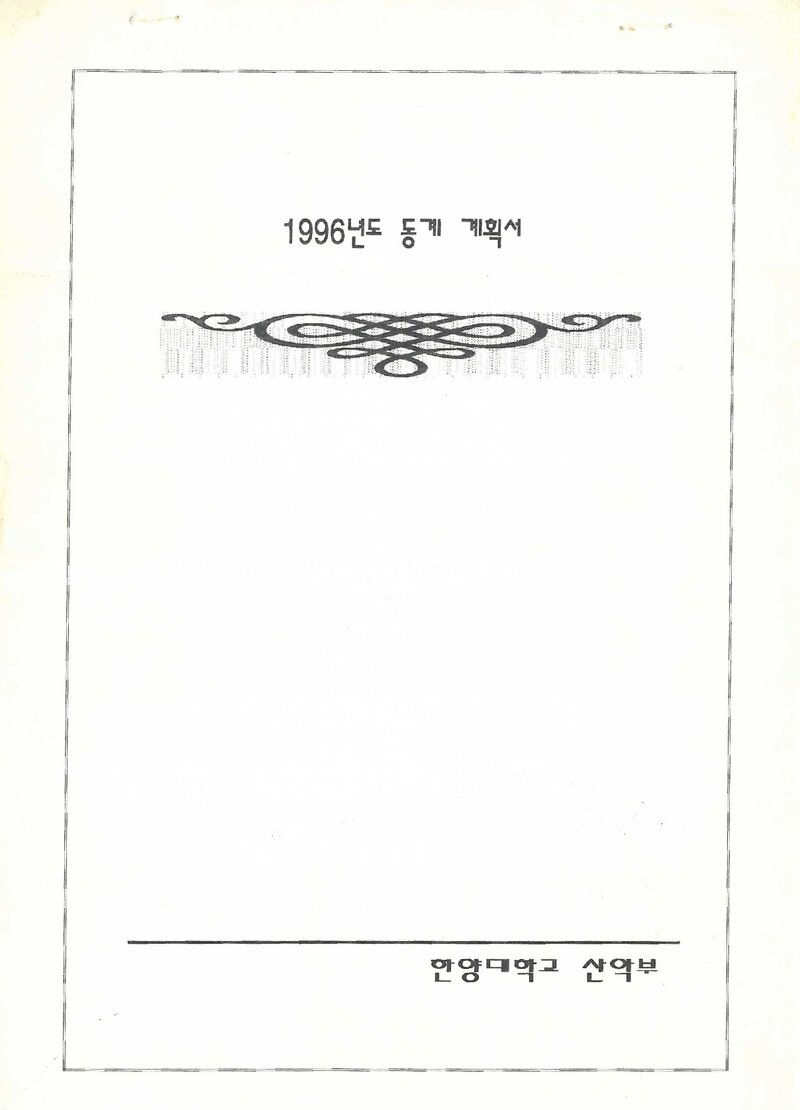 1995~1996 한양대학교산악부 동계 설악산ㆍ월악산 훈련 등반 계획서