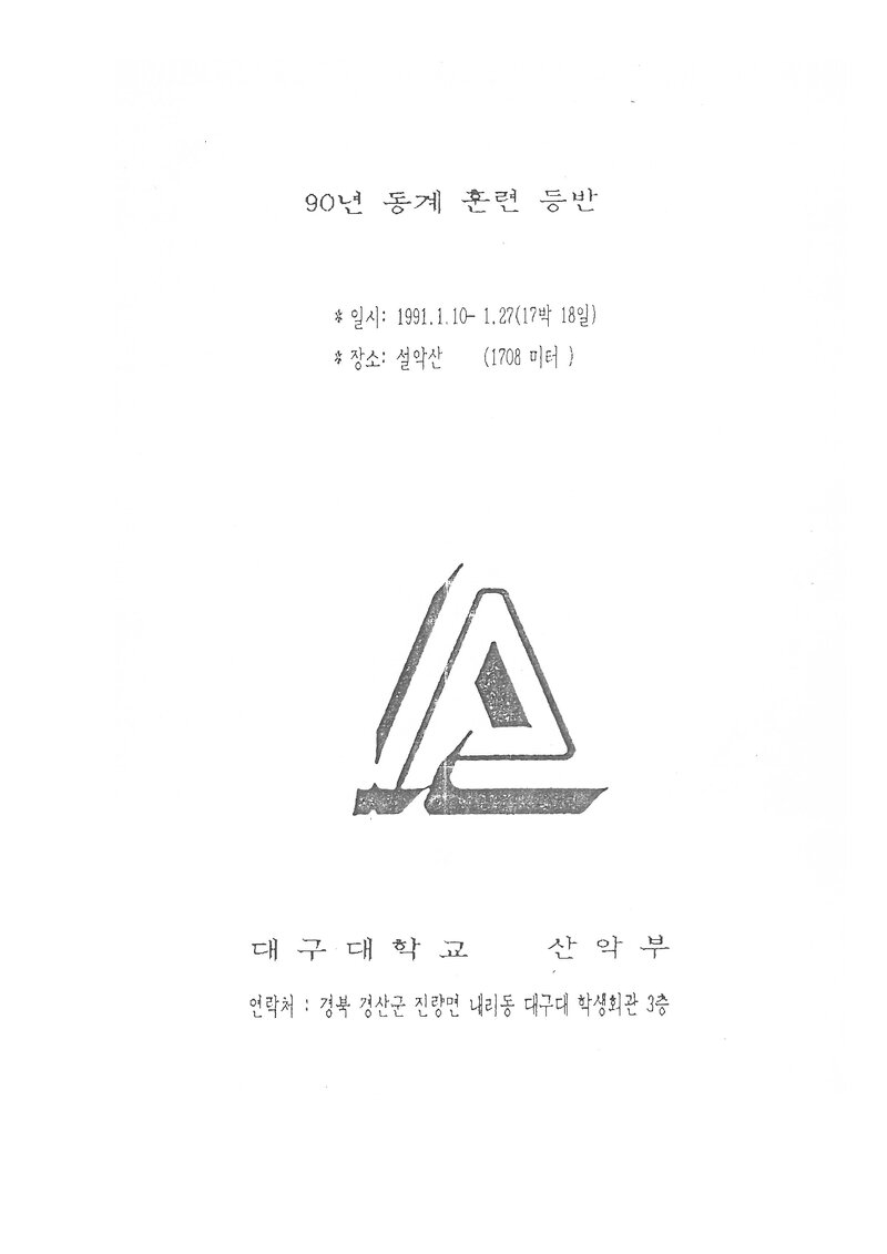 1991 대구대학교산악부 동계 설악산 훈련 등반 계획서