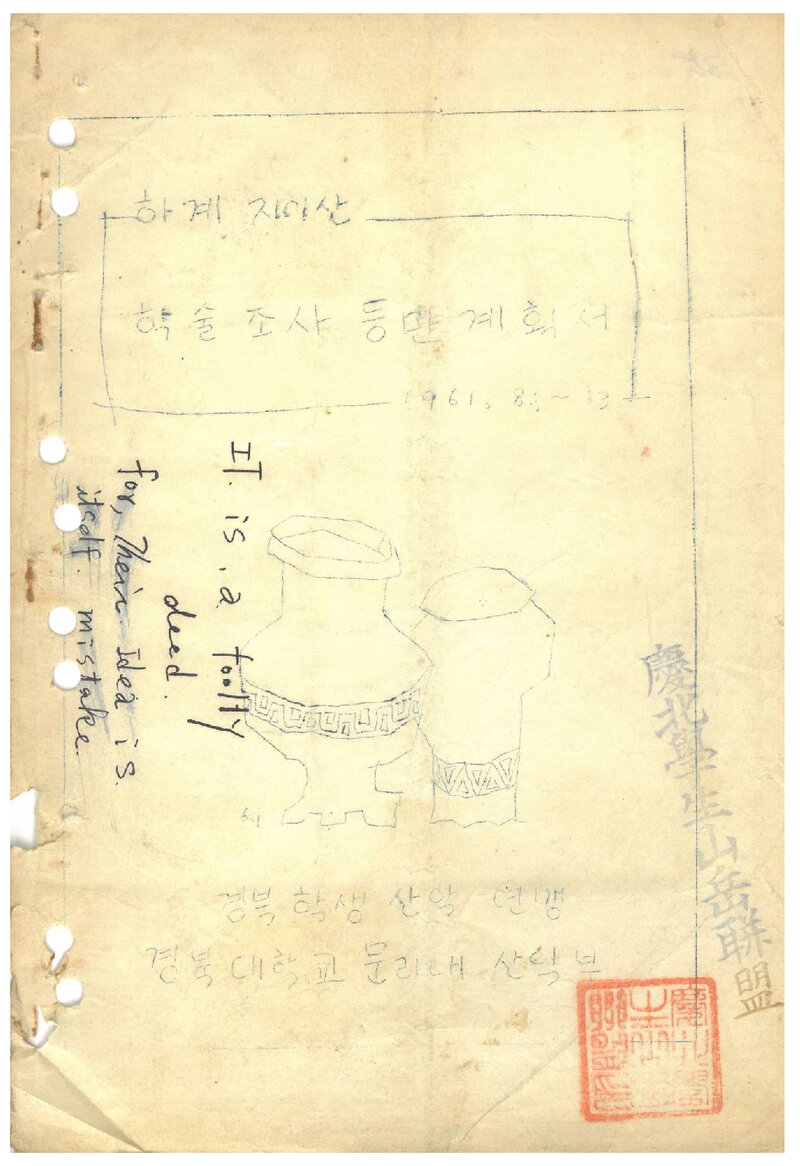 1961 경북대학교 문리대산악부 하계 지리산 학술조사 등반 계획서
