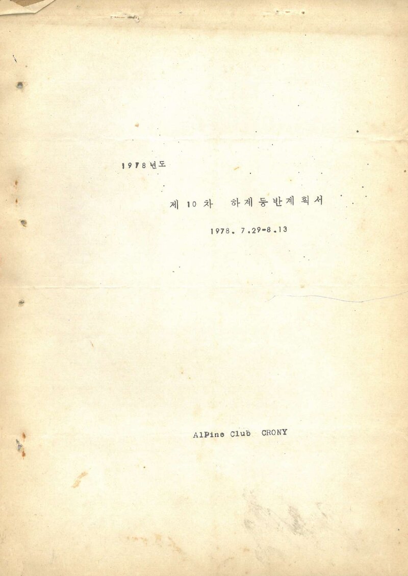 1978 크로니산악회 하계 설악산 등반 계획서