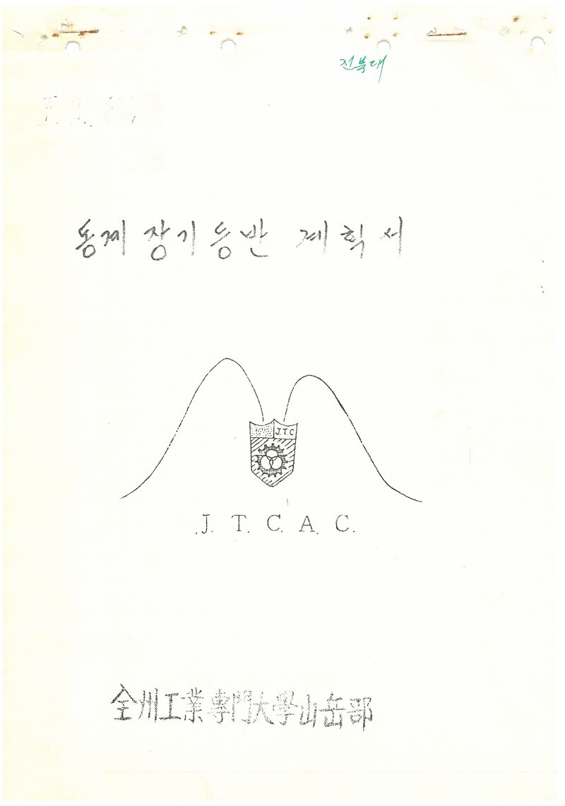 1989 전주공업전문대학산악부 동계 설악산 등반 계획서