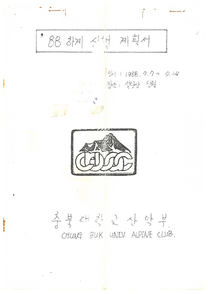 1988 충북대학교산악부 하계 설악산 산행 계획서