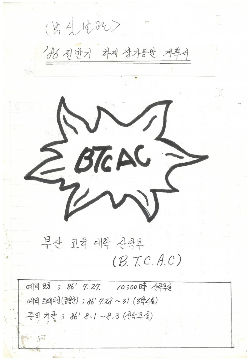 1986 부산교육대학산악부 하계 설악산 등반 계획서