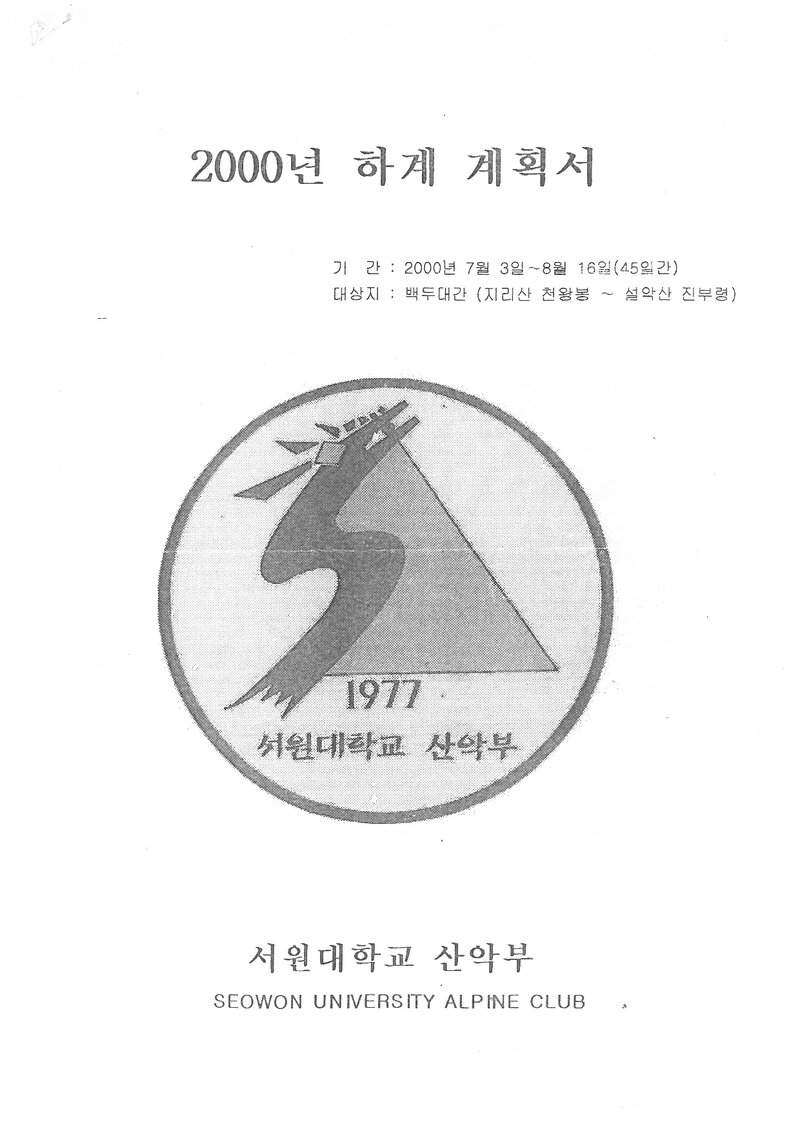 2000 서원대학교산악부 하계 백두대간 종주 계획서