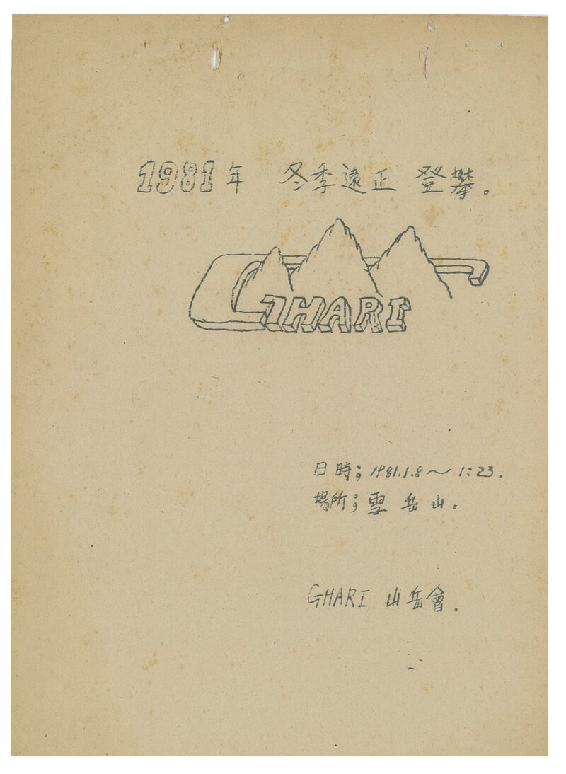 1981 하리산악회 동계 설악산 훈련 등반 계획서