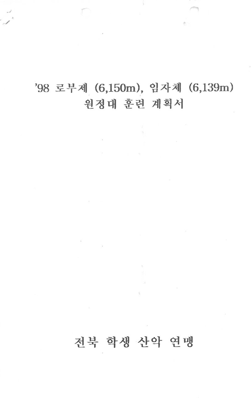 1997 전북학생산악연맹 '98 로부제ㆍ임자체 원정대 훈련 계획서