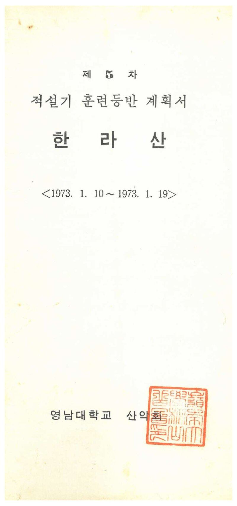 1973 영남대학교산악부 적설기 한라산 훈련 등반 계획서