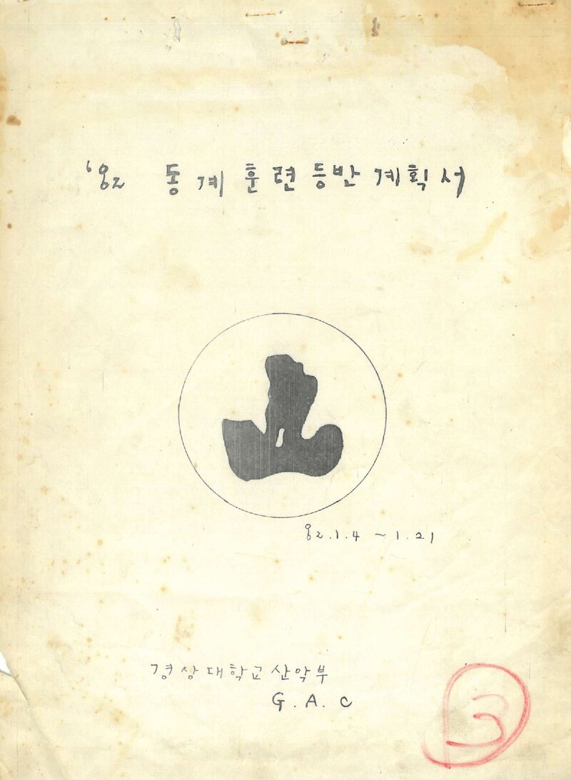 1982 경상대학교산악부 동계 설악산 훈련 등반 계획서