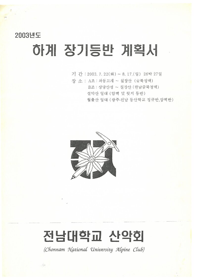 2003 전남대학교산악회 하계 금북정맥ㆍ한남금북정맥ㆍ설악산 훈련 등반 계획서