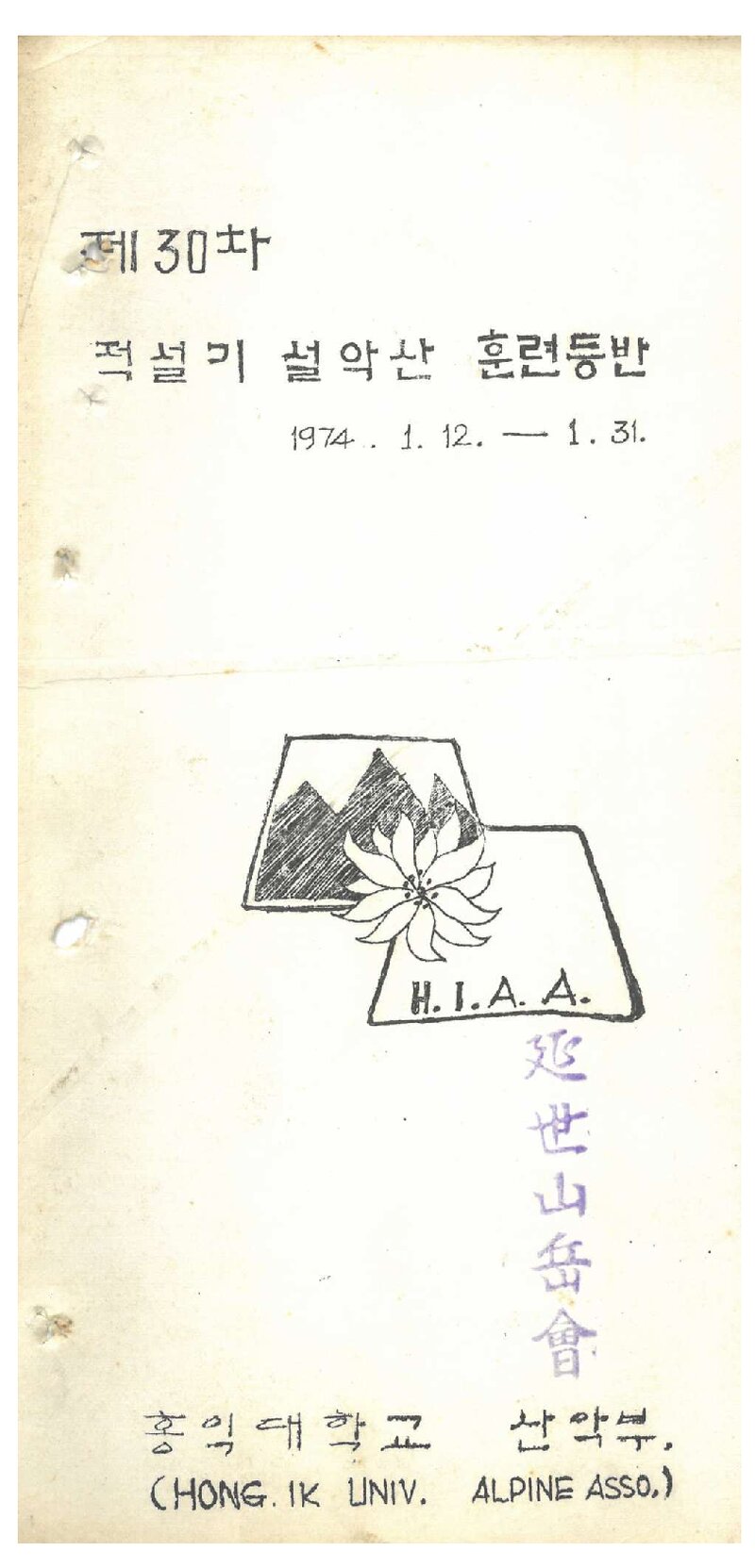 1974 홍익대학교산악부 적설기 설악산 훈련 등반 계획서