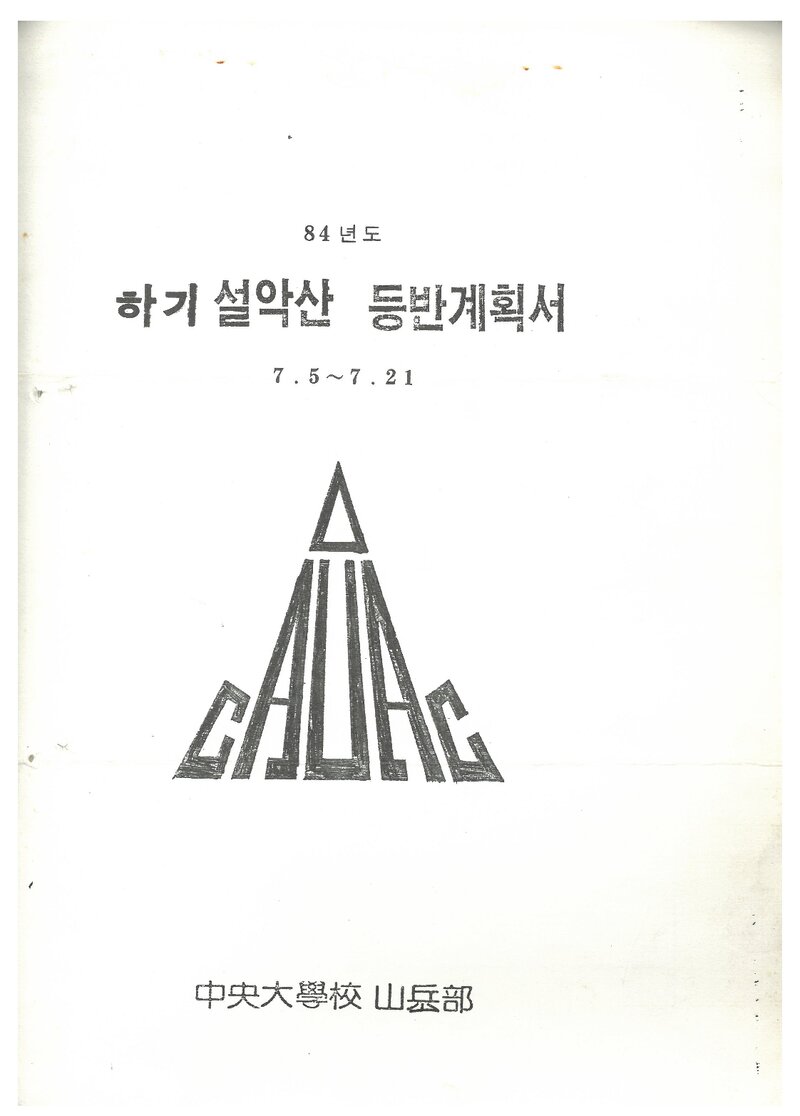 1984 중앙대학교산악부 하기 설악산 등반 계획서