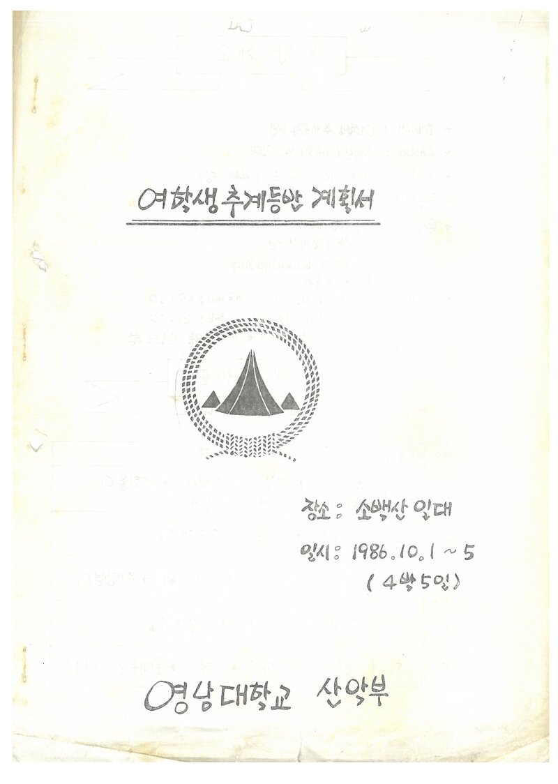 1986 영남대학교산악회 여학생 추계 소백산 둥반 계획서